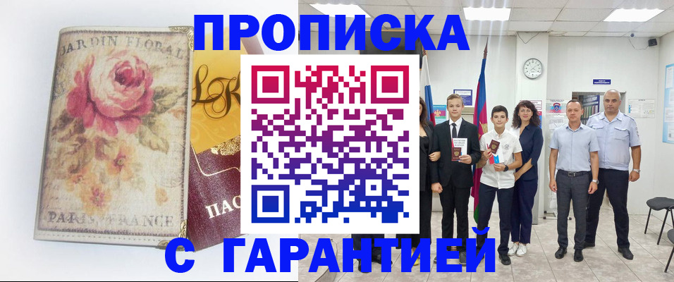 купить прописку в Йошкар-Оле